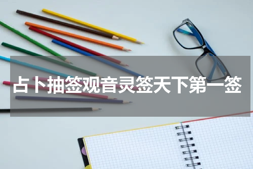 占卜抽签观音灵签天下第一签