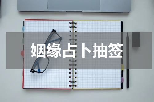 姻缘占卜抽签