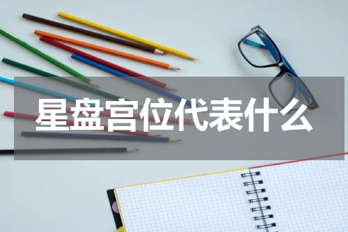 星盘宫位代表什么