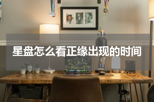 星盘怎么看正缘出现的时间