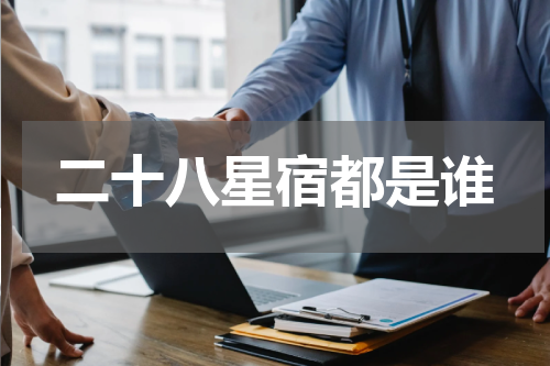 二十八星宿都是谁