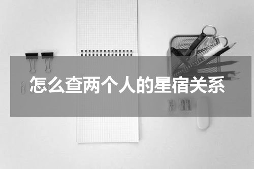 怎么查两个人的星宿关系