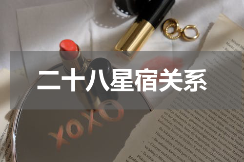 二十八星宿关系