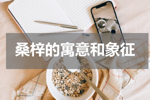 桑梓的寓意和象征