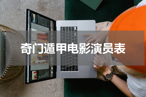 奇门遁甲电影演员表