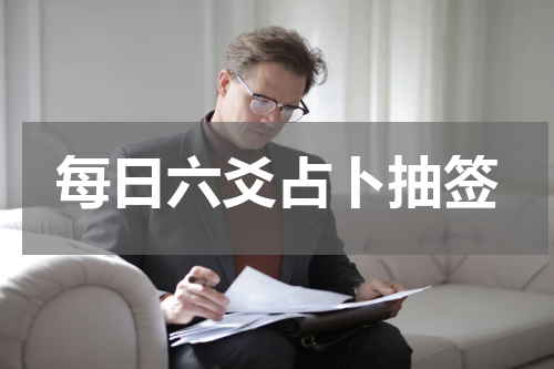 每日六爻占卜抽签 六爻抽签免费每日一占