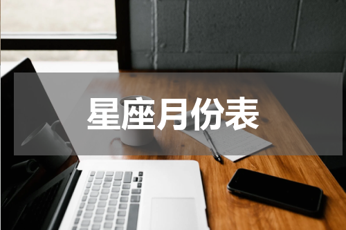 星座月份表