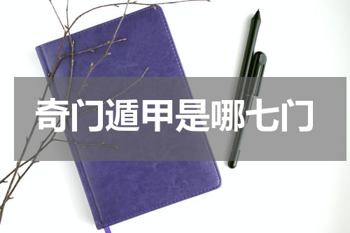 奇门遁甲是哪七门