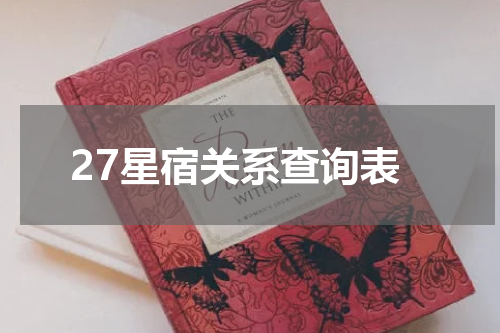 27星宿关系查询表