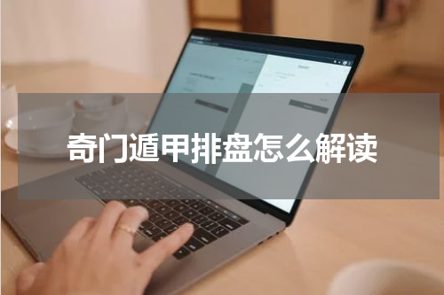 奇门遁甲排盘怎么解读