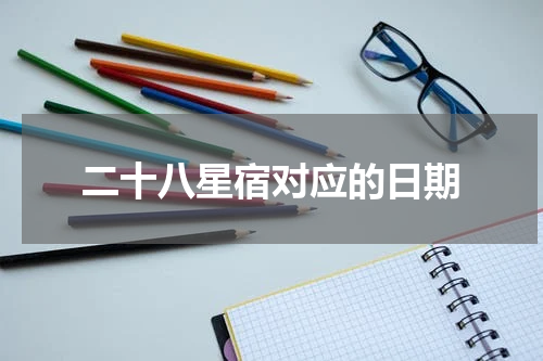 二十八星宿对应的日期