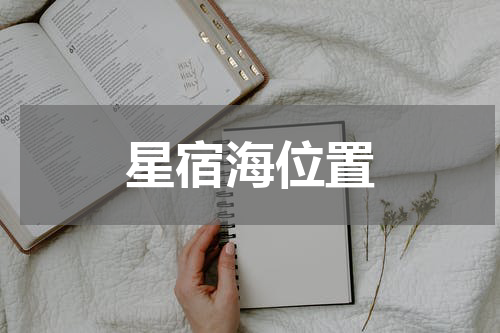 星宿海位置
