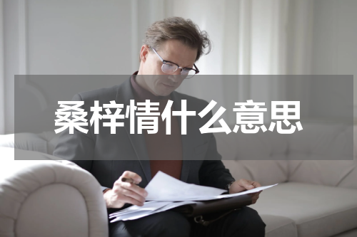 桑梓情什么意思
