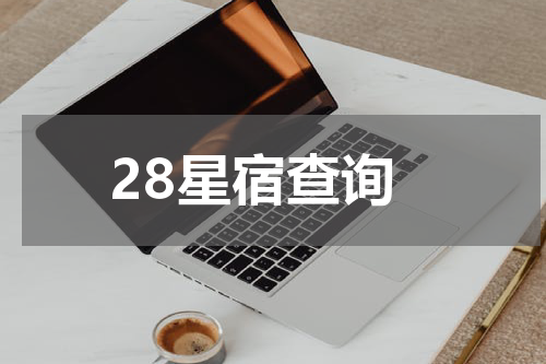 28星宿查询
