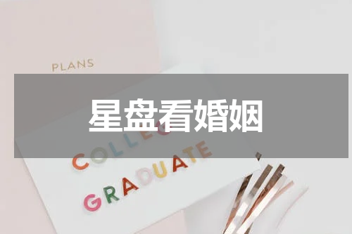 星盘看婚姻