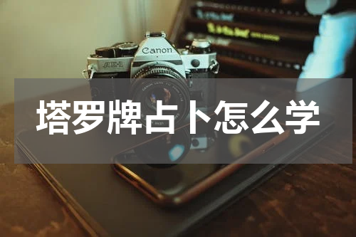 塔罗牌占卜怎么学