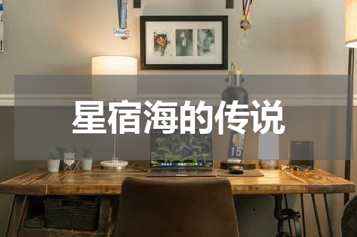 星宿海的传说