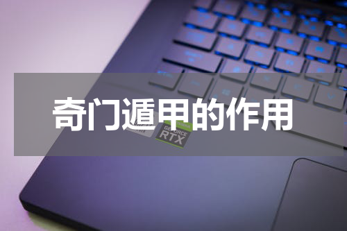 奇门遁甲的作用