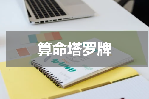 算命塔罗牌
