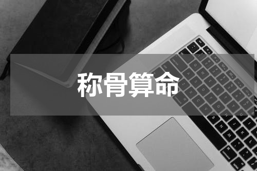称骨算命