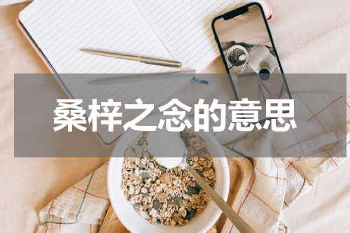桑梓之念的意思