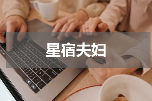 星宿夫妇
