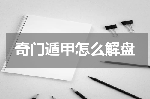 奇门遁甲怎么解盘
