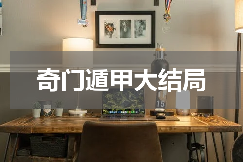 奇门遁甲大结局