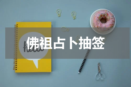 佛祖占卜抽签