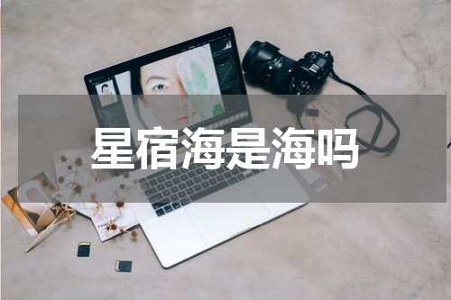 星宿海是海吗