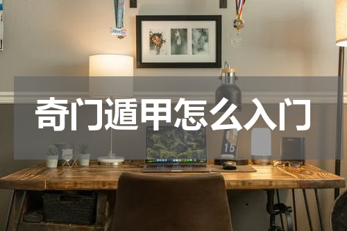 奇门遁甲怎么入门