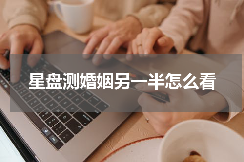星盘测婚姻另一半怎么看