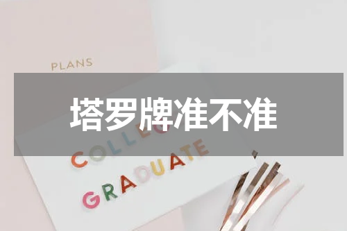 塔罗牌准不准