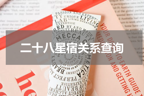 二十八星宿关系查询