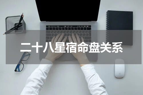 二十八星宿命盘关系