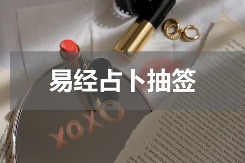 易经占卜抽签
