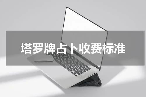 塔罗牌占卜收费标准