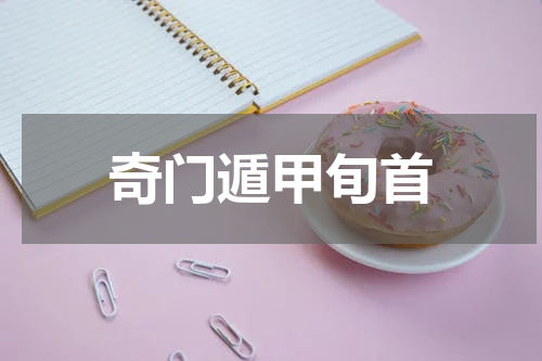 奇门遁甲旬首