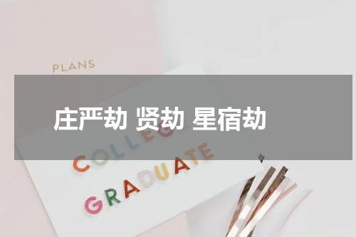 庄严劫 贤劫 星宿劫