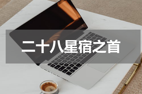 二十八星宿之首