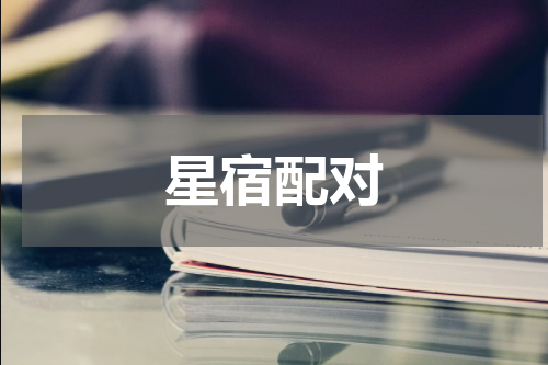 星宿配对