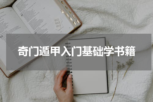 奇门遁甲入门基础学书籍