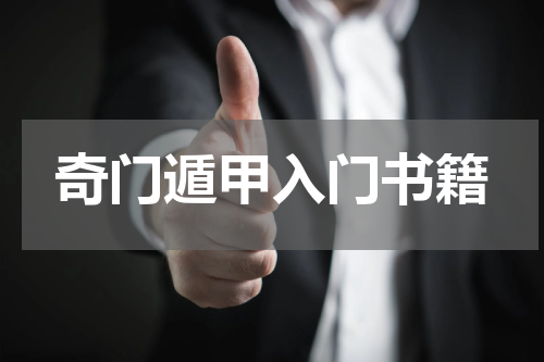 奇门遁甲入门书籍