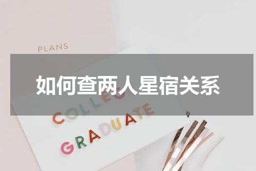 如何查两人星宿关系