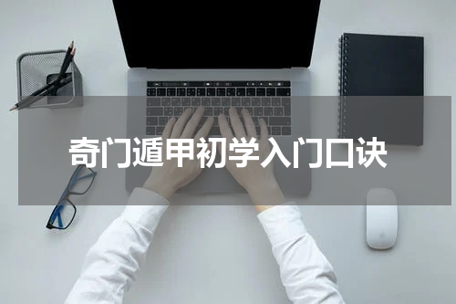 奇门遁甲初学入门口诀