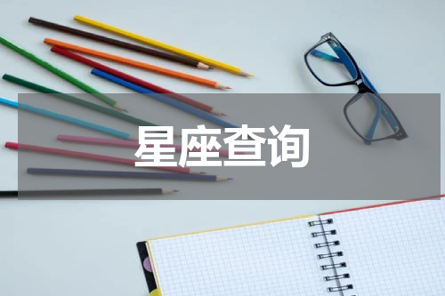 星座查询 怎么查自己的星座？