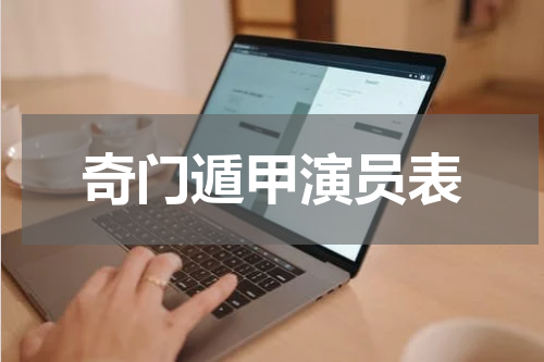 奇门遁甲演员表