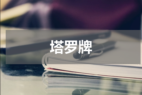 塔罗牌