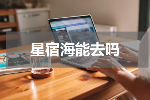星宿海能去吗