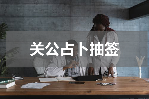 关公占卜抽签